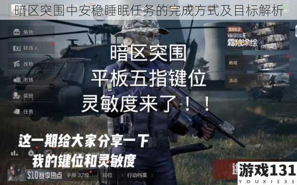 暗区突围中安稳睡眠任务的完成方式及目标解析