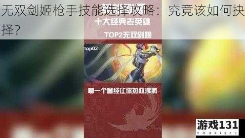 无双剑姬枪手技能选择攻略:究竟该如何抉择?