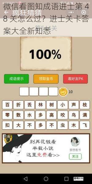 微信看图知成语进士第 48 关怎么过?进士关卡答案大全新知悉