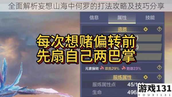全面解析妄想山海中何罗的打法攻略及技巧分享