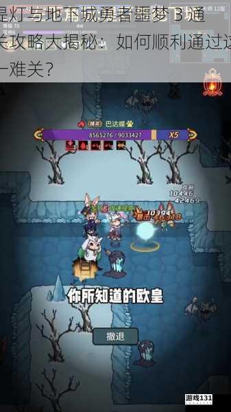 提灯与地下城勇者噩梦 3 通关攻略大揭秘:如何顺利通过这一难关?