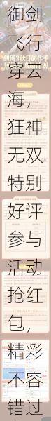 御剑飞行穿云海,狂神无双特别好评参与活动抢红包,精彩不容错过