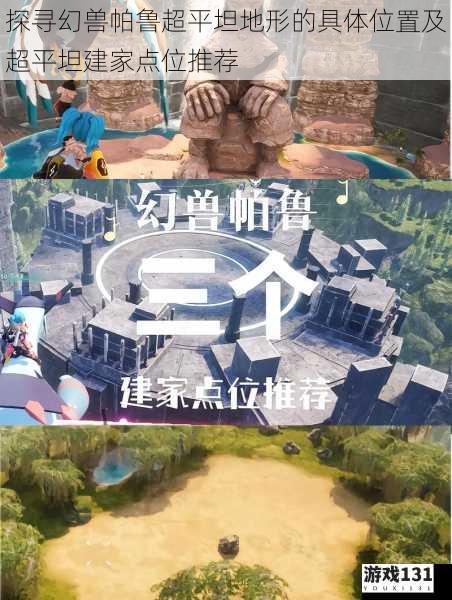 探寻幻兽帕鲁超平坦地形的具体位置及超平坦建家点位推荐