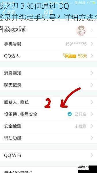 影之刃 3 如何通过 QQ 登录并绑定手机号？详细方法介绍及步骤