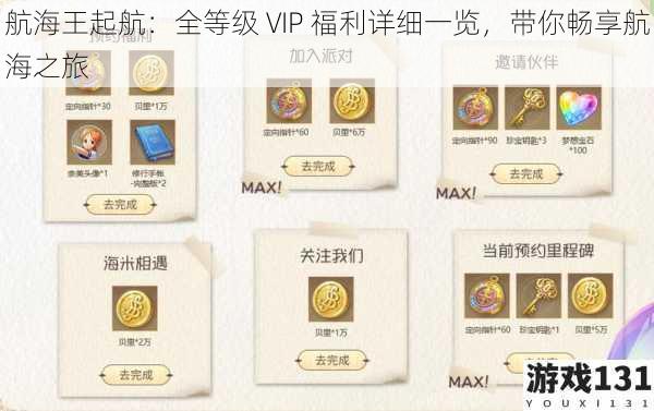 航海王起航:全等级 VIP 福利详细一览,带你畅享航海之旅