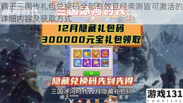 霸王三国传礼包兑换码全部有效且经亲测皆可激活的详细内容及获取方式