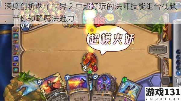 深度剖析两个世界 2 中超好玩的法师技能组合视频,带你领略魔法魅力