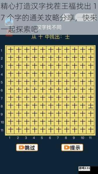 精心打造汉字找茬王福找出 17 个字的通关攻略分享,快来一起探索吧
