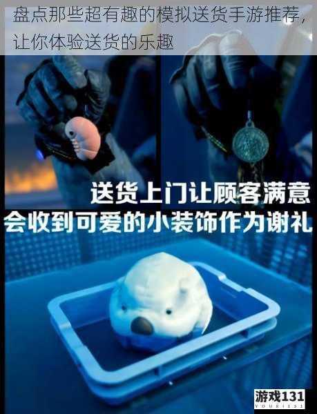 盘点那些超有趣的模拟送货手游推荐,让你体验送货的乐趣