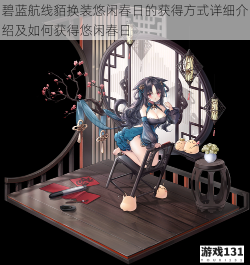 碧蓝航线貊换装悠闲春日的获得方式详细介绍及如何获得悠闲春日