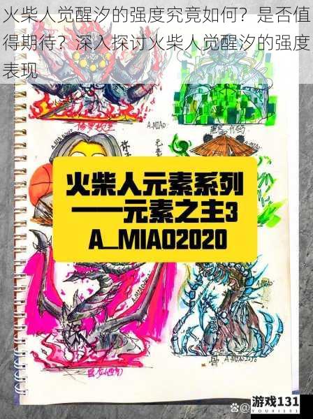 火柴人觉醒汐的强度究竟如何?是否值得期待?深入探讨火柴人觉醒汐的强度表现