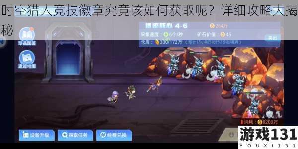 时空猎人竞技徽章究竟该如何获取呢?详细攻略大揭秘