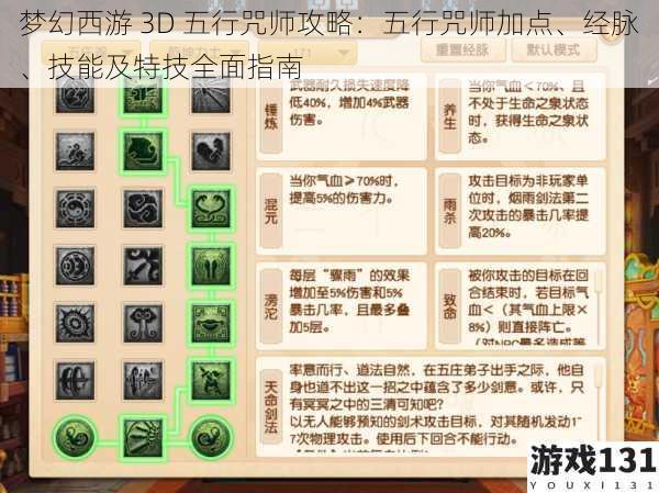 梦幻西游 3D 五行咒师攻略:五行咒师加点、经脉、技能及特技全面指南
