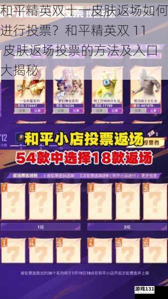 和平精英双十一皮肤返场如何进行投票?和平精英双 11 皮肤返场投票的方法及入口大揭秘