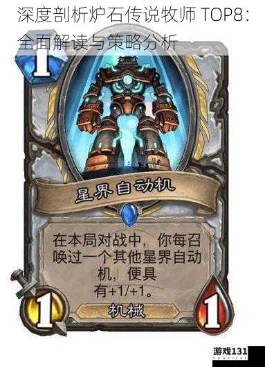 深度剖析炉石传说牧师 TOP8:全面解读与策略分析