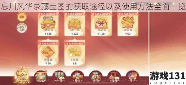 忘川风华录藏宝图的获取途径以及使用方法全面一览