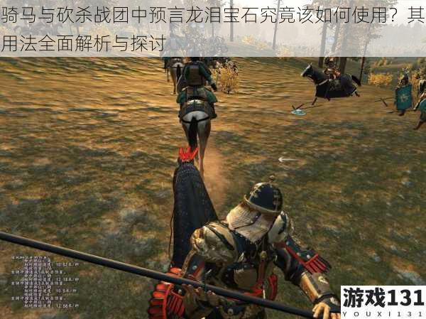 骑马与砍杀战团中预言龙泪宝石究竟该如何使用?其用法全面解析与探讨