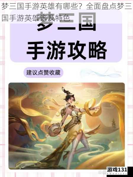 梦三国手游英雄有哪些?全面盘点梦三国手游英雄谱及特色