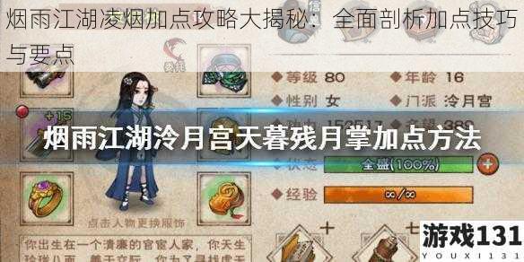 烟雨江湖凌烟加点攻略大揭秘:全面剖析加点技巧与要点