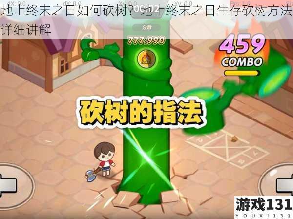 地上终末之日如何砍树?地上终末之日生存砍树方法详细讲解
