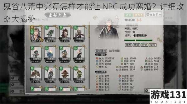 鬼谷八荒中究竟怎样才能让 NPC 成功离婚?详细攻略大揭秘