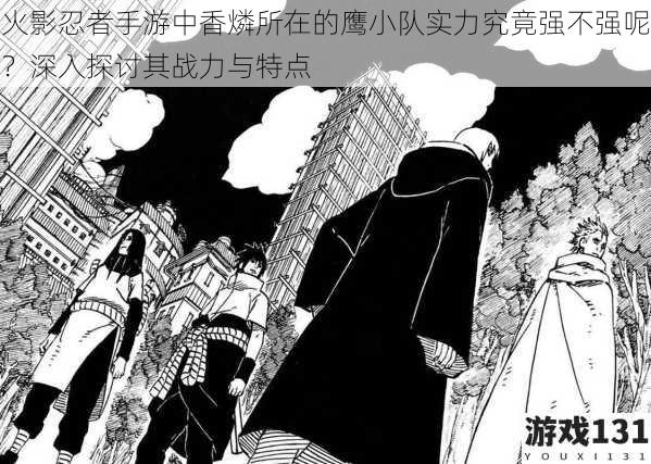 火影忍者手游中香燐所在的鹰小队实力究竟强不强呢?深入探讨其战力与特点