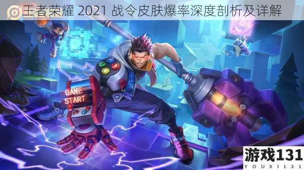 王者荣耀 2021 战令皮肤爆率深度剖析及详解