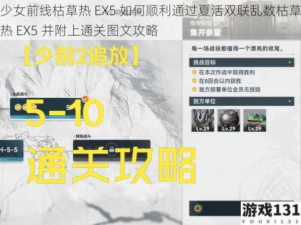 少女前线枯草热 EX5 如何顺利通过夏活双联乱数枯草热 EX5 并附上通关图文攻略