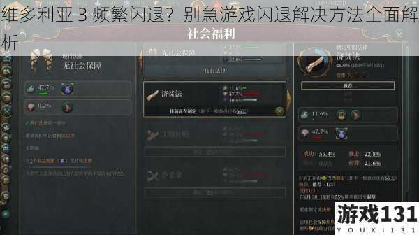 维多利亚 3 频繁闪退?别急游戏闪退解决方法全面解析