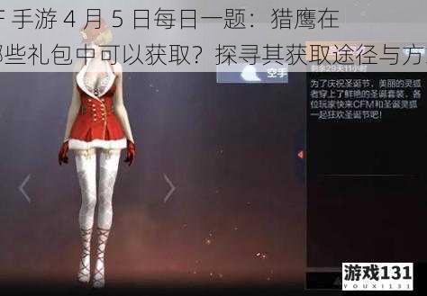 CF 手游 4 月 5 日每日一题:猎鹰在哪些礼包中可以获取?探寻其获取途径与方式