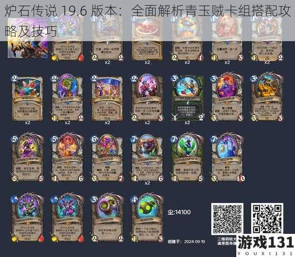 炉石传说 19.6 版本:全面解析青玉贼卡组搭配攻略及技巧