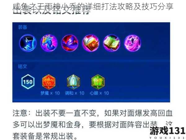 咸鱼之王雨神小乔的详细打法攻略及技巧分享