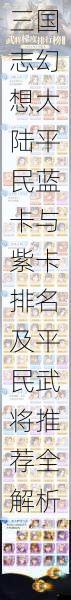 三国志幻想大陆平民蓝卡与紫卡排名及平民武将推荐全解析