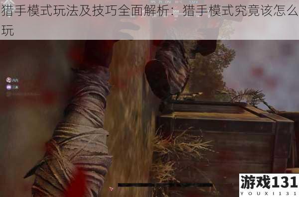 猎手模式玩法及技巧全面解析:猎手模式究竟该怎么玩