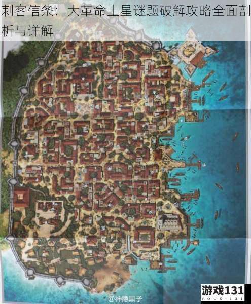 刺客信条:大革命土星谜题破解攻略全面剖析与详解