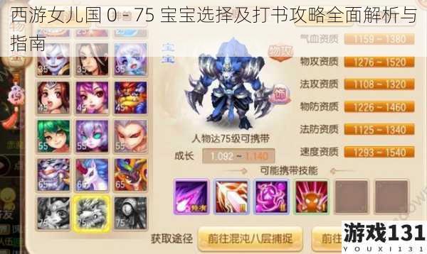 西游女儿国 0 - 75 宝宝选择及打书攻略全面解析与指南