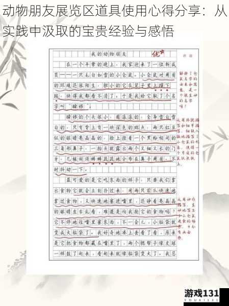 动物朋友展览区道具使用心得分享:从实践中汲取的宝贵经验与感悟