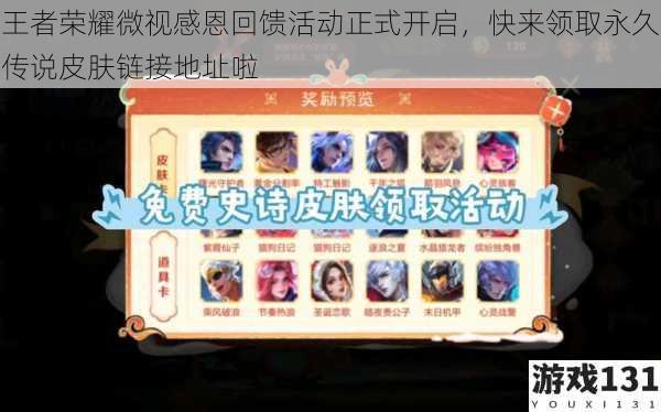 王者荣耀微视感恩回馈活动正式开启,快来领取永久传说皮肤链接地址啦