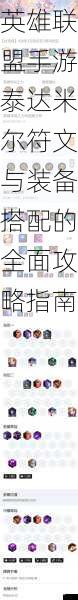英雄联盟手游泰达米尔符文与装备搭配的全面攻略指南