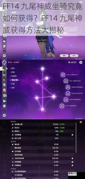 FF14 九尾神威坐骑究竟如何获得?FF14 九尾神威获得方法大揭秘