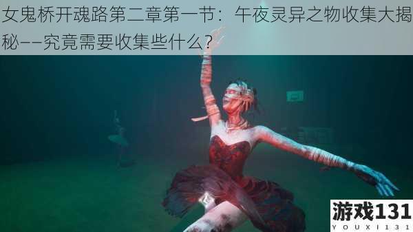 女鬼桥开魂路第二章第一节:午夜灵异之物收集大揭秘——究竟需要收集些什么?