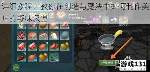 详细教程:教你在创造与魔法中如何制作美味的野味汉堡