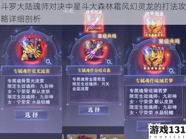 斗罗大陆魂师对决中星斗大森林霜风幻灵龙的打法攻略详细剖析