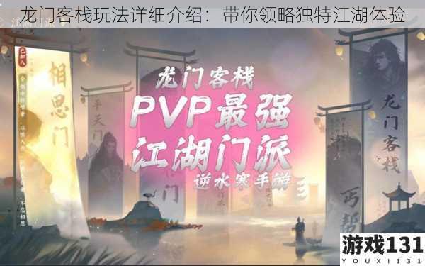 龙门客栈玩法详细介绍:带你领略独特江湖体验