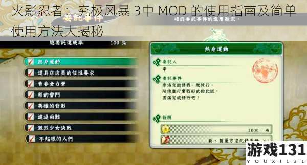火影忍者:究极风暴 3中 MOD 的使用指南及简单使用方法大揭秘