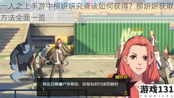 一人之上手游中柳妍妍究竟该如何获得?柳妍妍获取方法全面一览