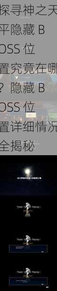 探寻神之天平隐藏 BOSS 位置究竟在哪?隐藏 BOSS 位置详细情况全揭秘