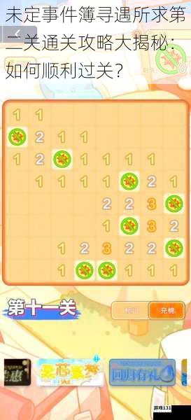 未定事件簿寻遇所求第二关通关攻略大揭秘:如何顺利过关?