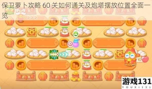 保卫萝卜攻略 60 关如何通关及炮塔摆放位置全面一览