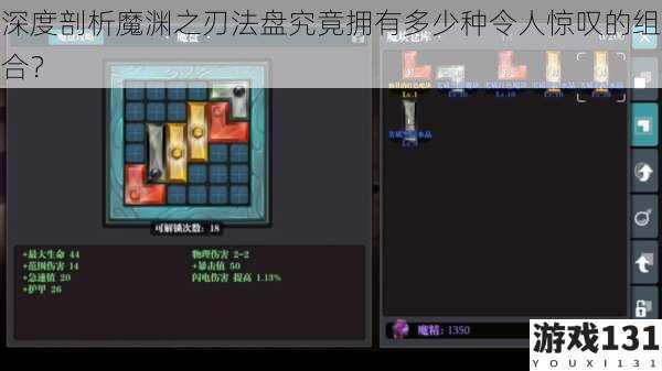 深度剖析魔渊之刃法盘究竟拥有多少种令人惊叹的组合?